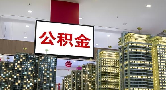 慈利公积金离职提出（公积金离职申请提取要多久到账）